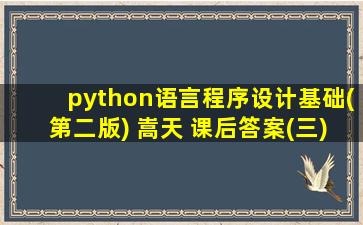 python语言程序设计基础(第二版) 嵩天 课后答案(三)